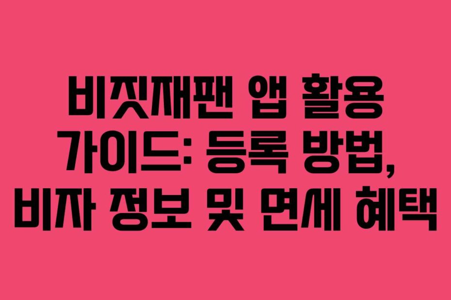 비짓재팬 앱 활용 가이드: 등록 방법, 비자 정보 및 면세 혜택