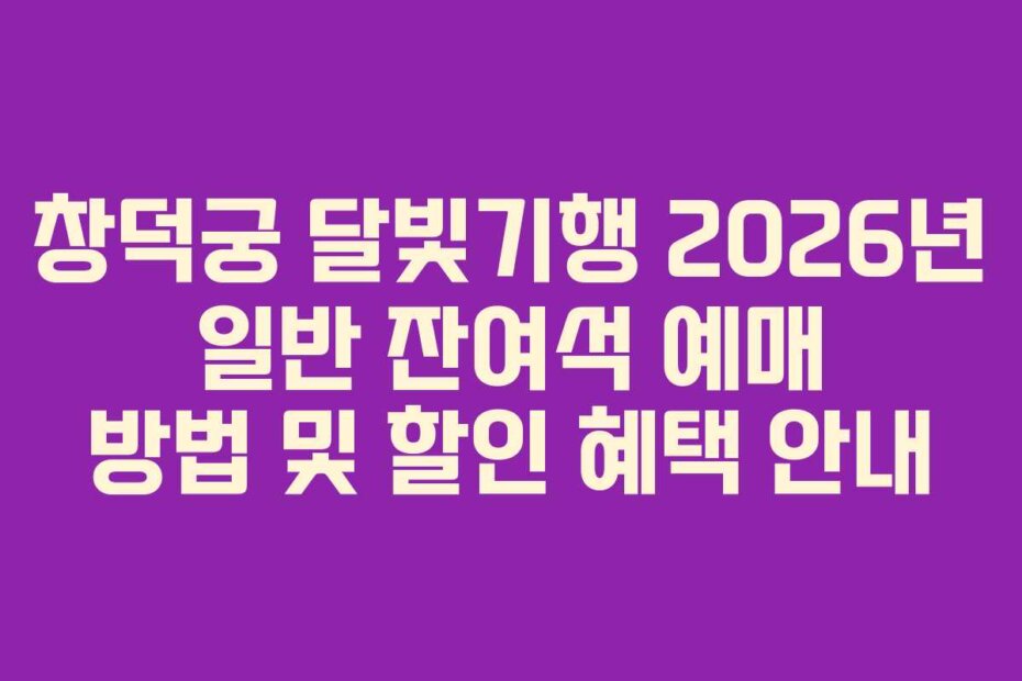 창덕궁 달빛기행 2026년 일반 잔여석 예매 방법 및 할인 혜택 안내