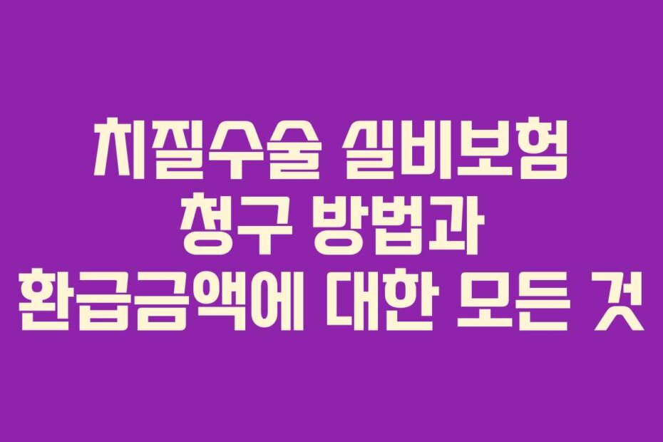치질수술 실비보험 청구 방법과 환급금액에 대한 모든 것