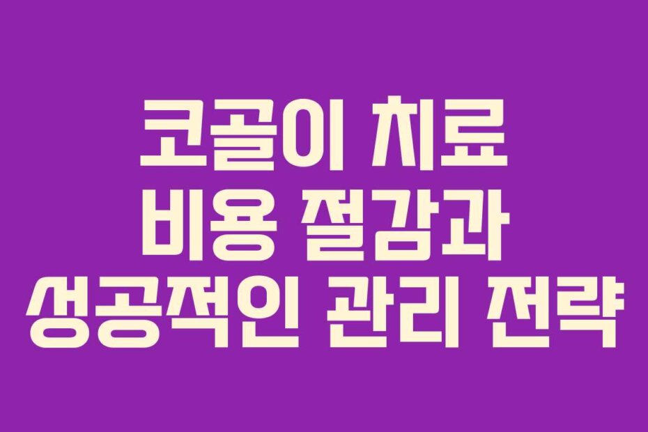 코골이 치료 비용 절감과 성공적인 관리 전략