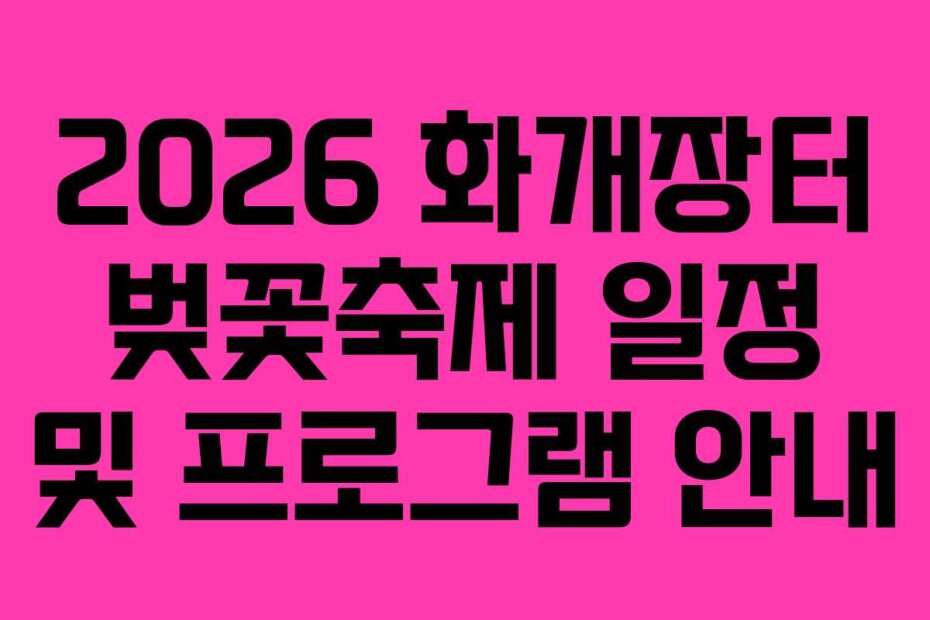2026 화개장터 벚꽃축제 일정 및 프로그램 안내