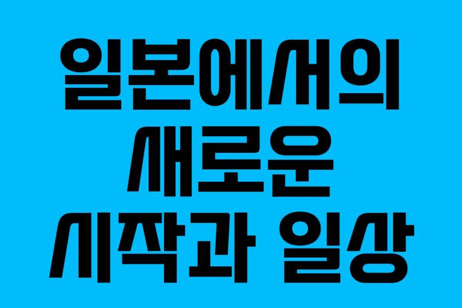 일본에서의 새로운 시작과 일상