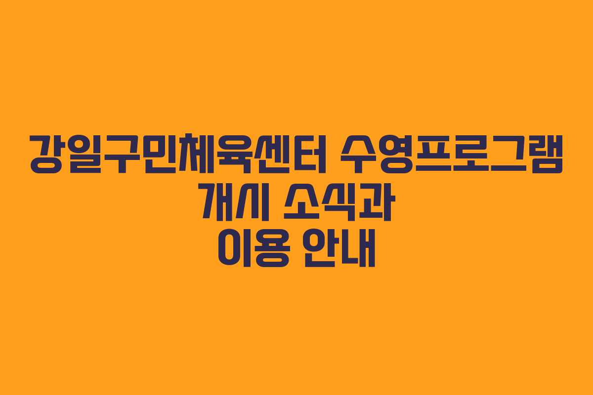 강일구민체육센터 수영프로그램 개시 소식과 이용 안내