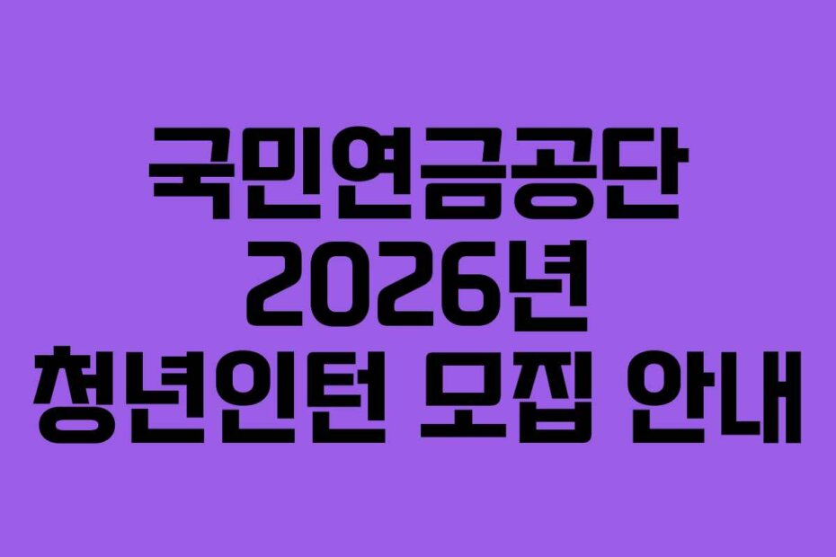 국민연금공단 2026년 청년인턴 모집 안내