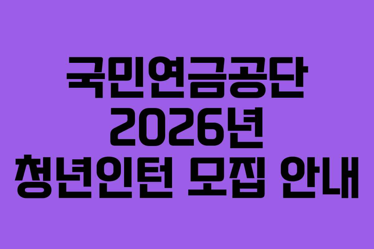 국민연금공단 2026년 청년인턴 모집 안내