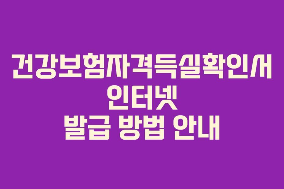 건강보험자격득실확인서 인터넷 발급 방법 안내