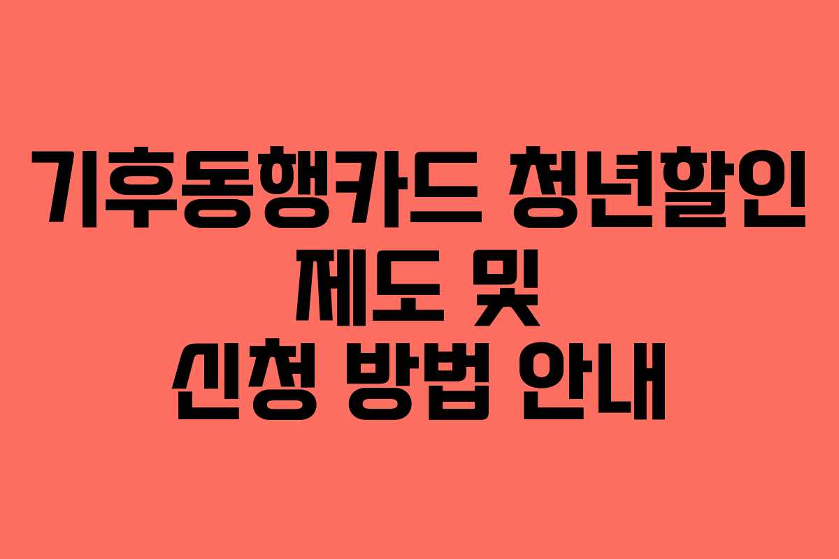 기후동행카드 청년할인 제도 및 신청 방법 안내