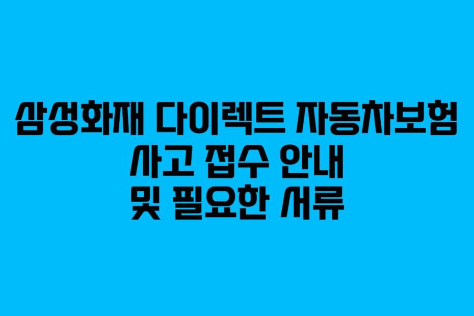 삼성화재 다이렉트 자동차보험 사고 접수 안내 및 필요한 서류