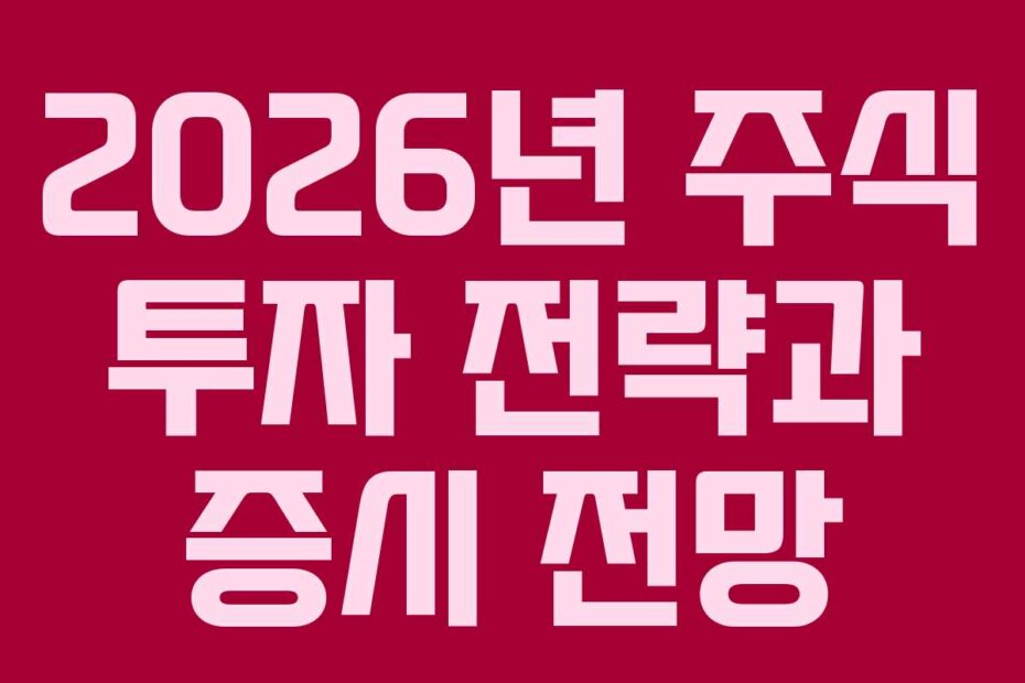 2026년 주식 투자 전략과 증시 전망