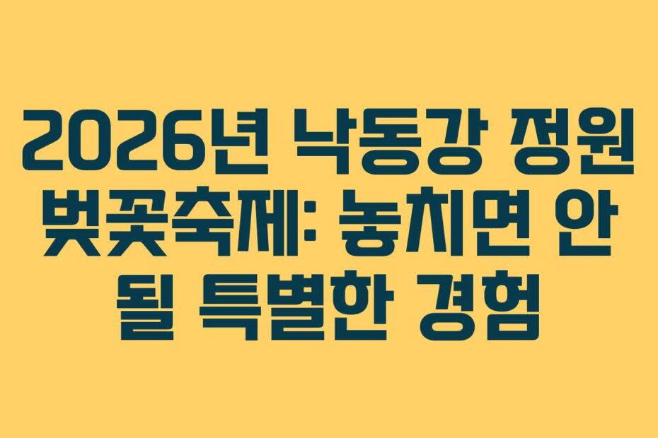2026년 낙동강 정원 벚꽃축제: 놓치면 안 될 특별한 경험