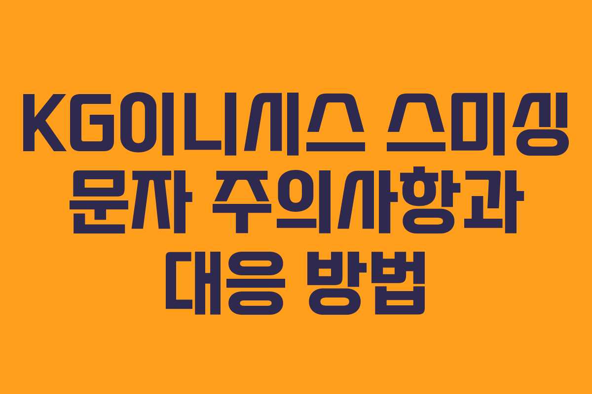 KG이니시스 스미싱 문자 주의사항과 대응 방법