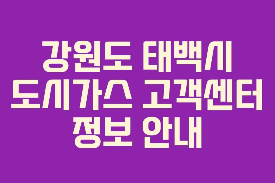 강원도 태백시 도시가스 고객센터 정보 안내
