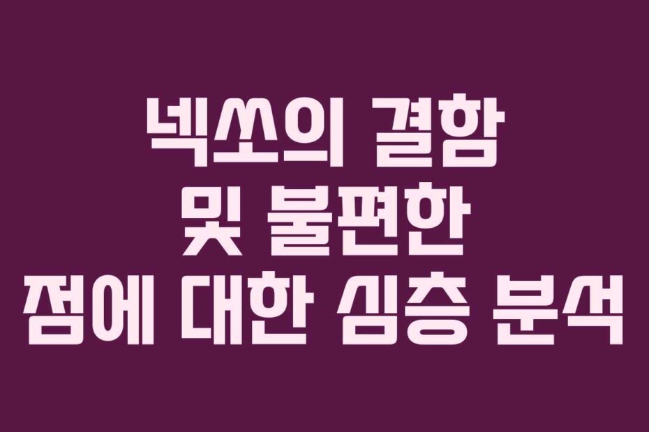 넥쏘의 결함 및 불편한 점에 대한 심층 분석