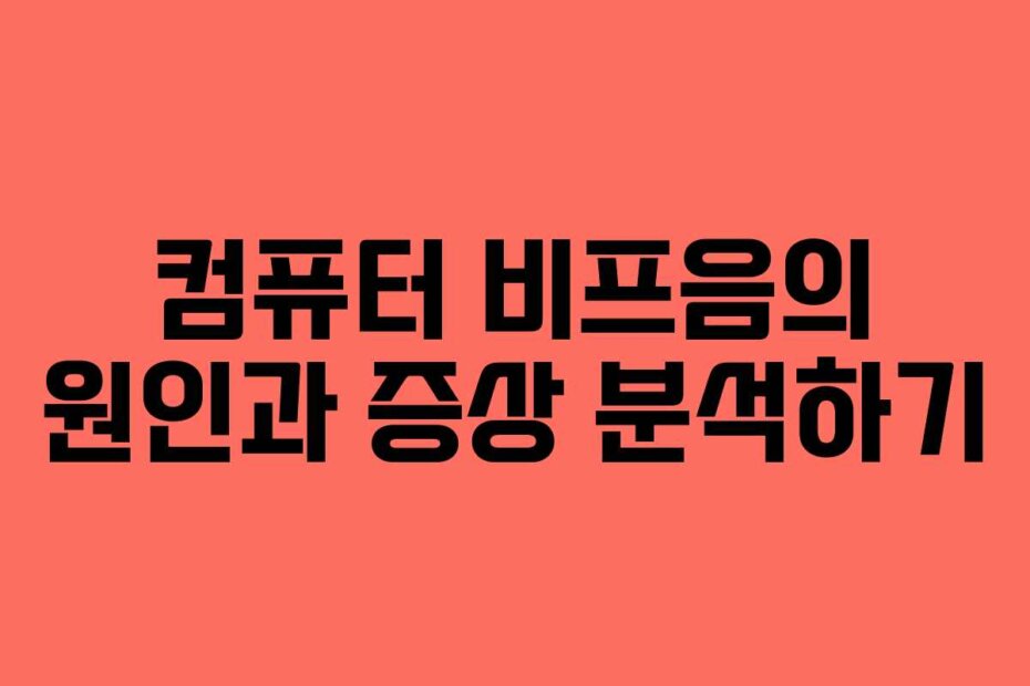 컴퓨터 비프음의 원인과 증상 분석하기