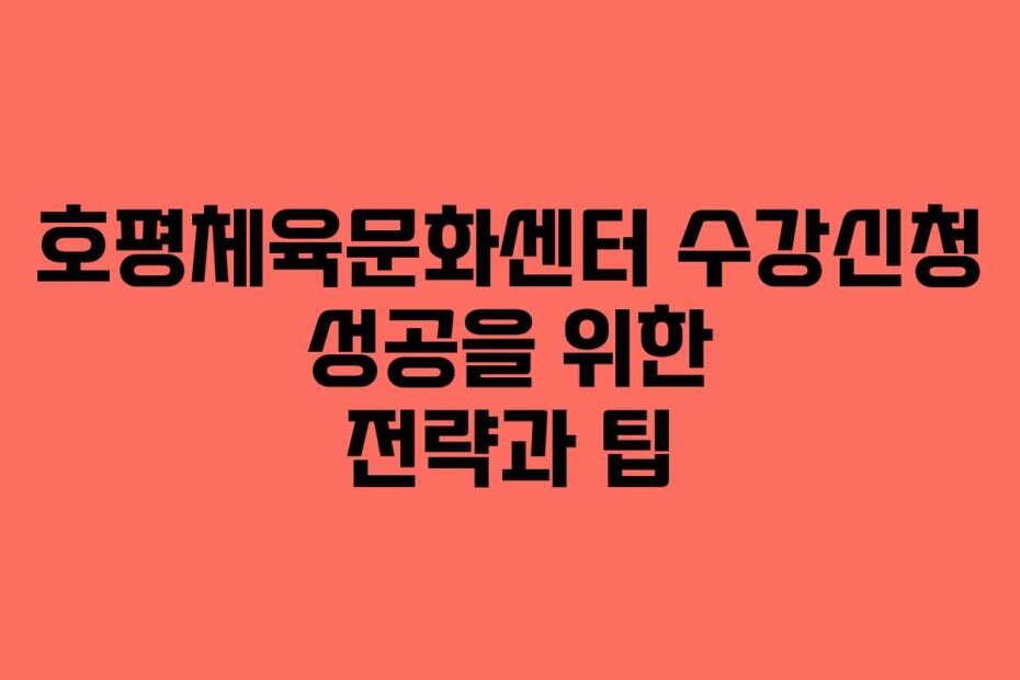 호평체육문화센터 수강신청 성공을 위한 전략과 팁