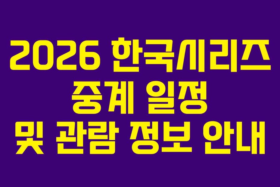2026 한국시리즈 중계 일정 및 관람 정보 안내