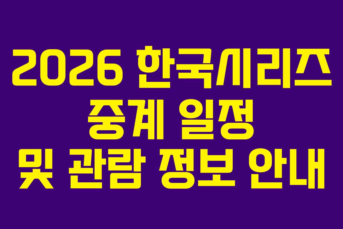 2026 한국시리즈 중계 일정 및 관람 정보 안내
