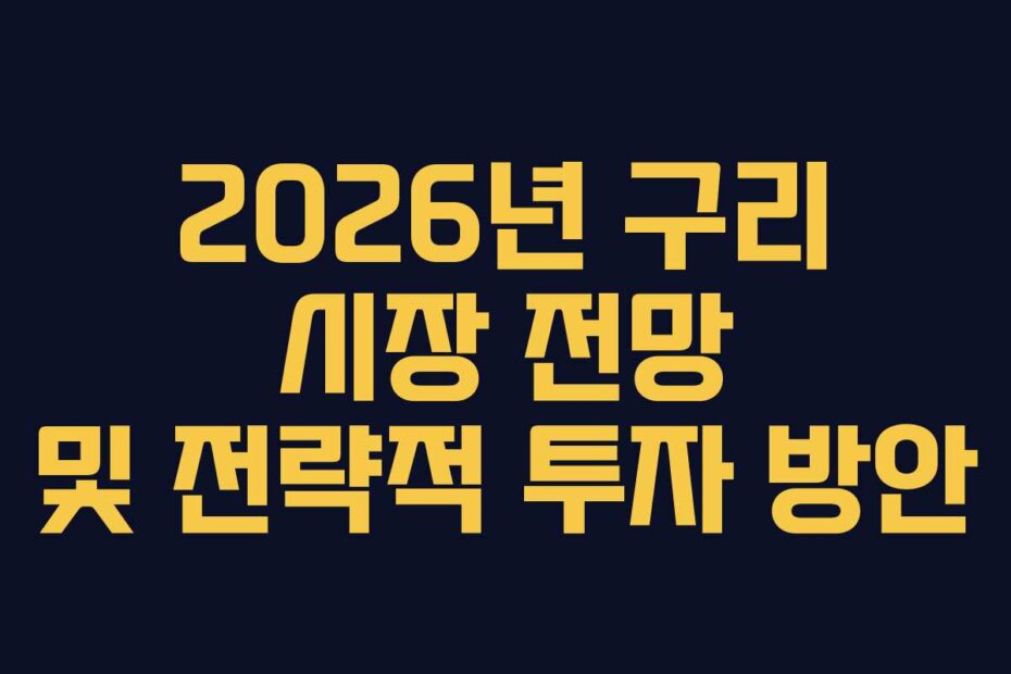 2026년 구리 시장 전망 및 전략적 투자 방안
