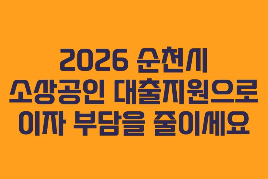 2026 순천시 소상공인 대출지원으로 이자 부담을 줄이세요
