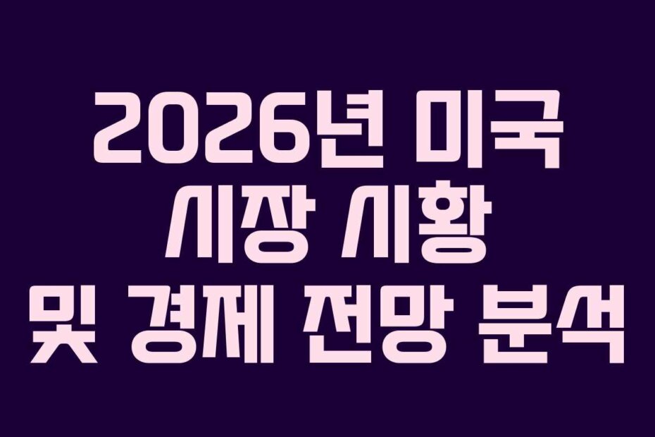 2026년 미국 시장 시황 및 경제 전망 분석