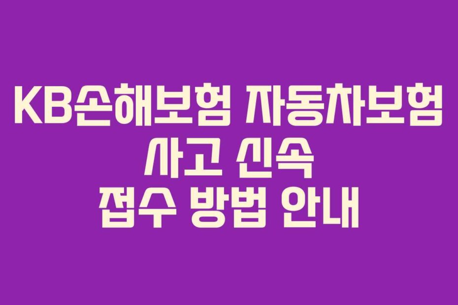 KB손해보험 자동차보험 사고 신속 접수 방법 안내