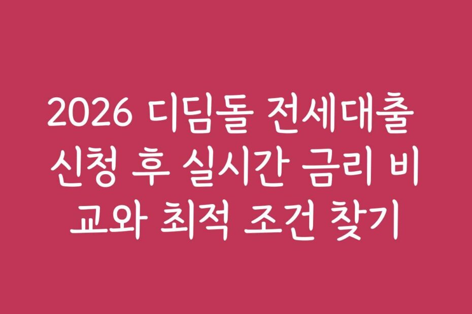 2026 디딤돌 전세대출 신청 후 실시간 금리 비교와 최적 조건 찾기