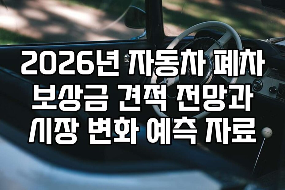 2026년 자동차 폐차 보상금 견적 전망과 시장 변화 예측 자료