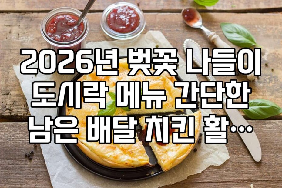 2026년 벚꽃 나들이 도시락 메뉴 간단한 남은 배달 치킨 활용법