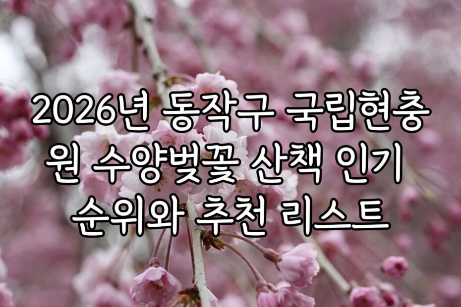 2026년 동작구 국립현충원 수양벚꽃 산책 인기 순위와 추천 리스트