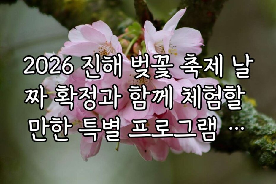 2026 진해 벚꽃 축제 날짜 확정과 함께 체험할 만한 특별 프로그램 소개