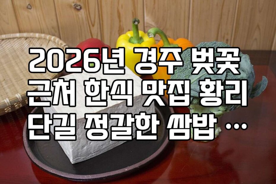 2026년 경주 벚꽃 근처 한식 맛집 황리단길 정갈한 쌈밥 전문점
