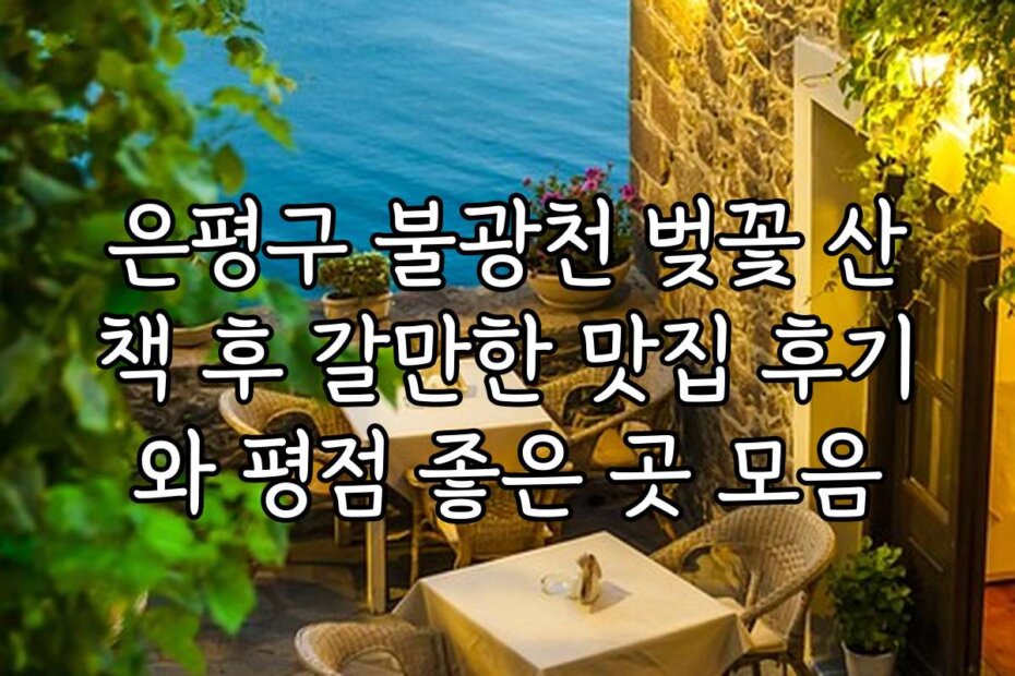 은평구 불광천 벚꽃 산책 후 갈만한 맛집 후기와 평점 좋은 곳 모음