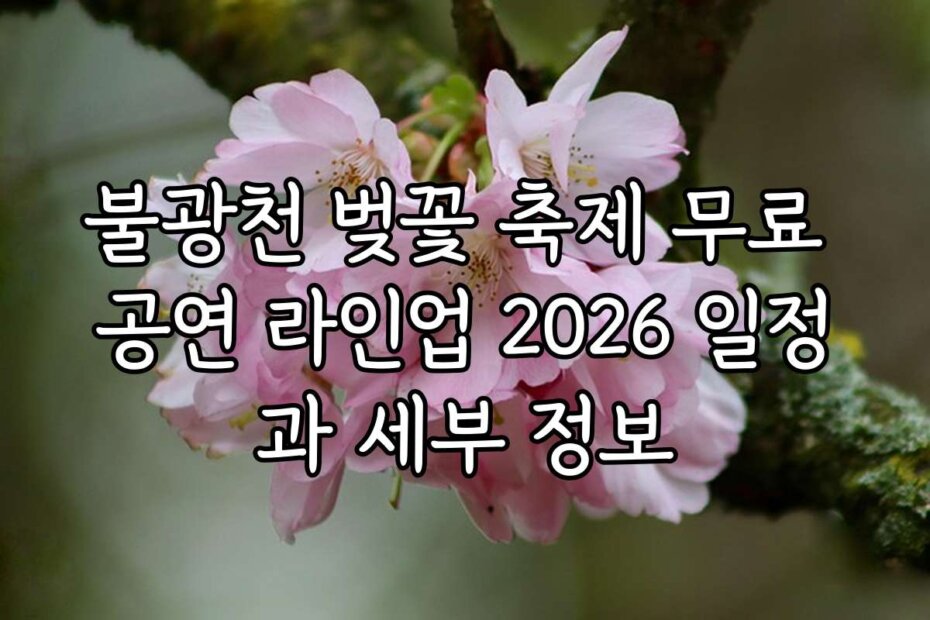 불광천 벚꽃 축제 무료 공연 라인업 2026 일정과 세부 정보
