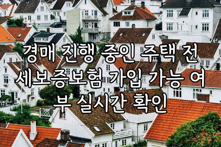 경매 진행 중인 주택 전세보증보험 가입 가능 여부 실시간 확인