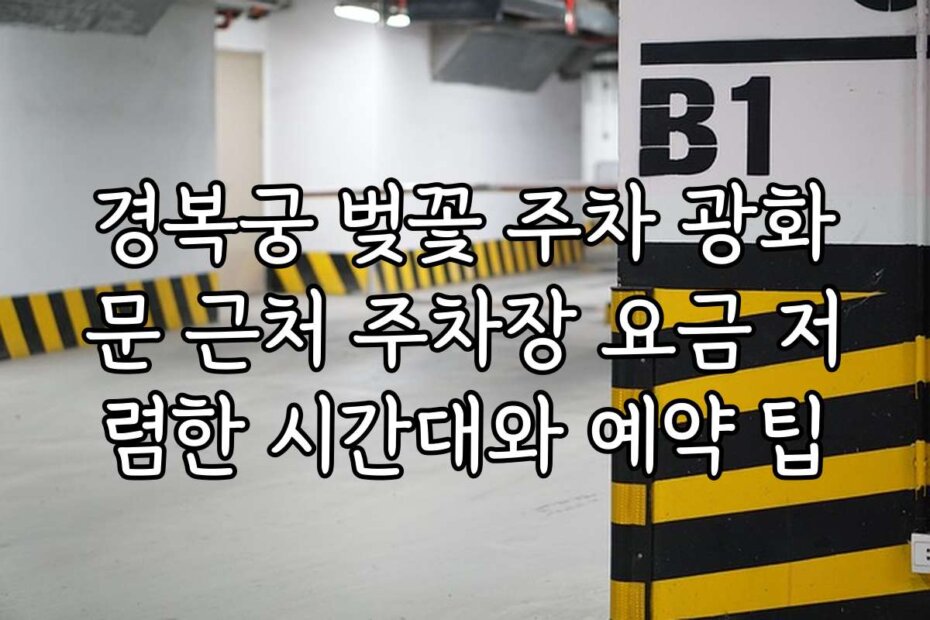경복궁 벚꽃 주차 광화문 근처 주차장 요금 저렴한 시간대와 예약 팁