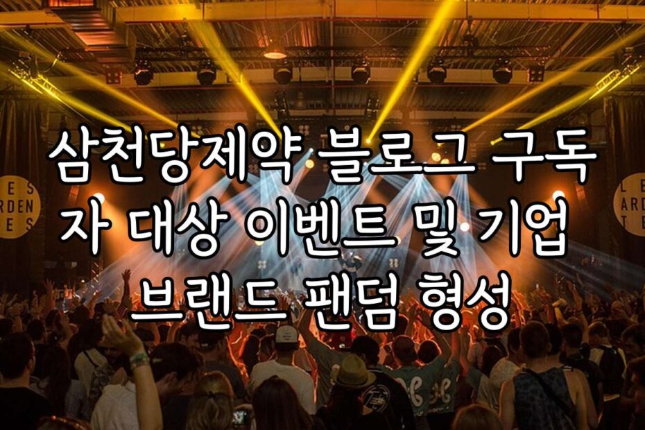 삼천당제약 블로그 구독자 대상 이벤트 및 기업 브랜드 팬덤 형성