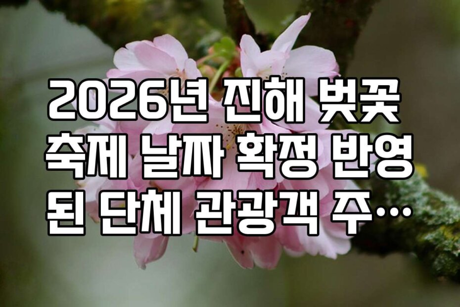 2026년 진해 벚꽃 축제 날짜 확정 반영된 단체 관광객 주차장