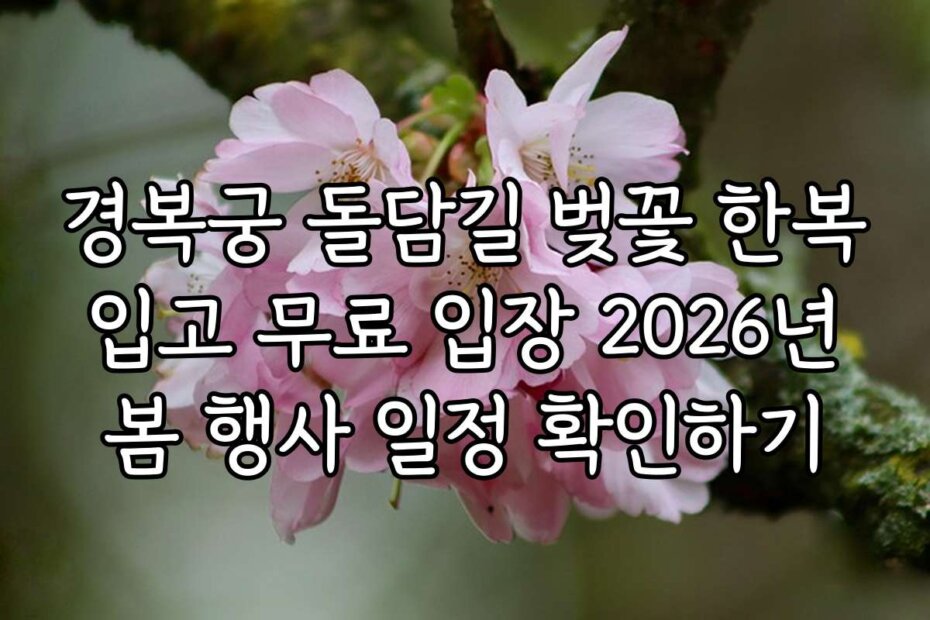 경복궁 돌담길 벚꽃 한복 입고 무료 입장 2026년 봄 행사 일정 확인하기