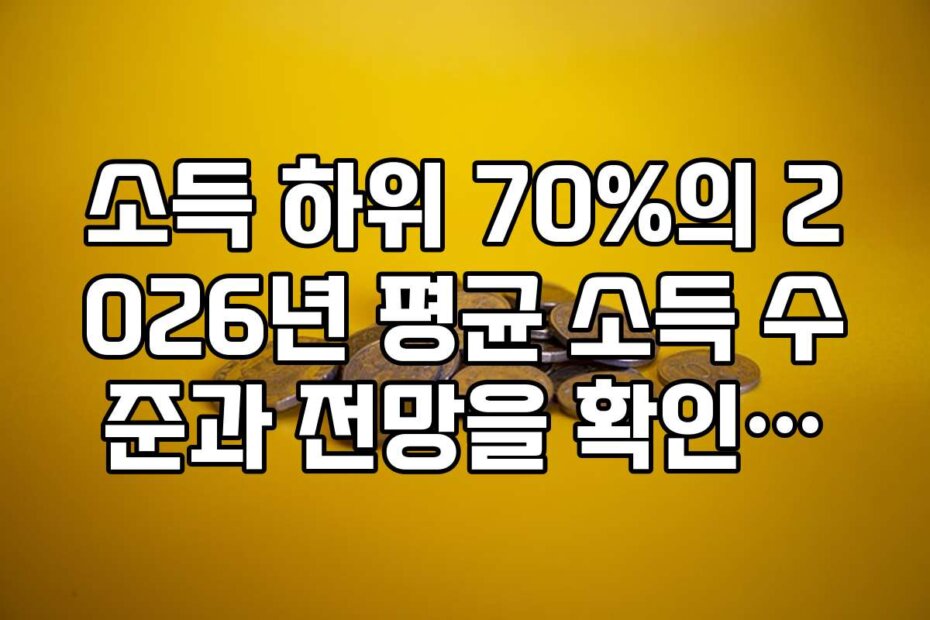 소득 하위 70%의 2026년 평균 소득 수준과 전망을 확인하는 방법