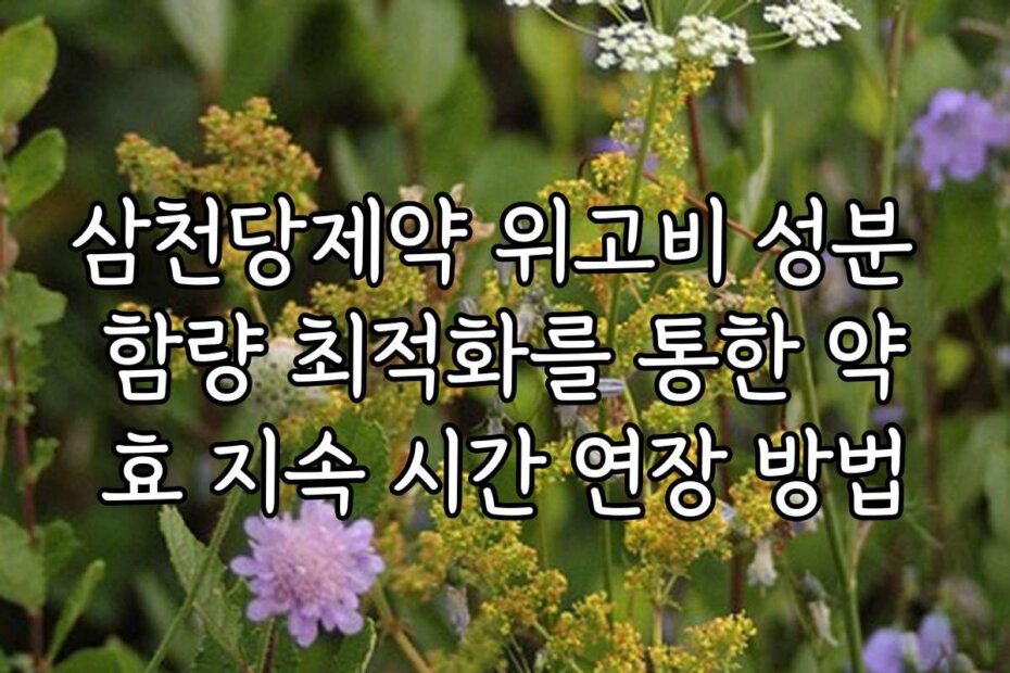 삼천당제약 위고비 성분 함량 최적화를 통한 약효 지속 시간 연장 방법