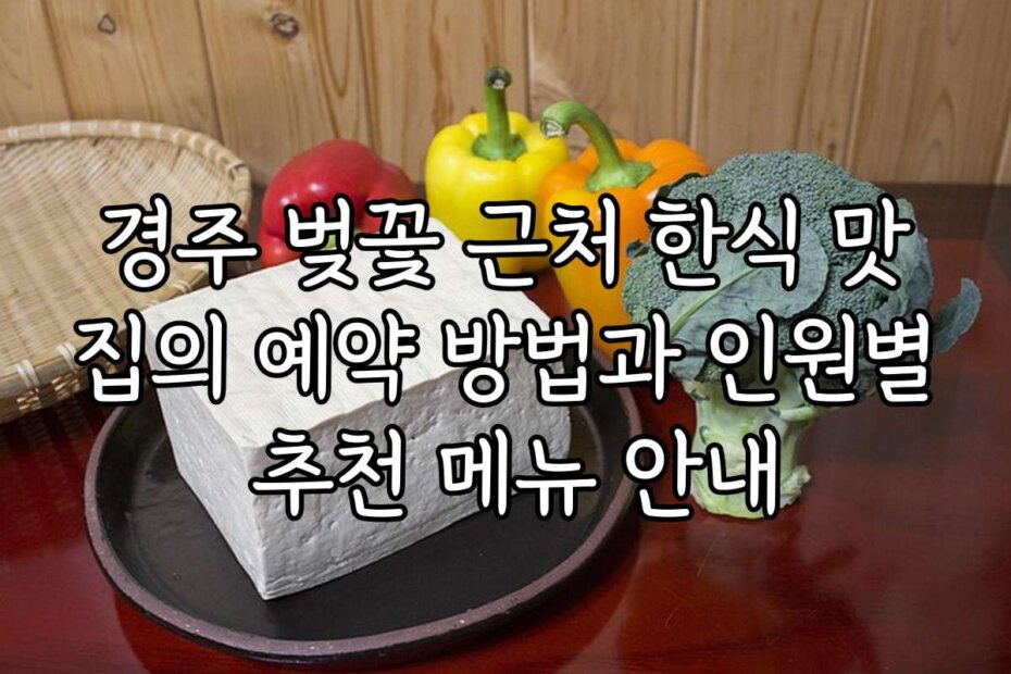 경주 벚꽃 근처 한식 맛집의 예약 방법과 인원별 추천 메뉴 안내