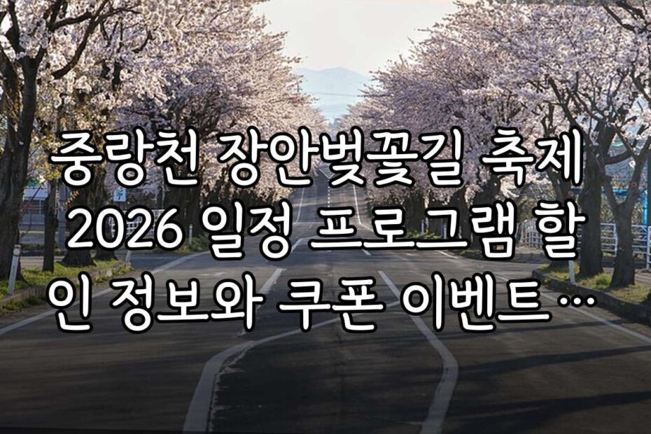 중랑천 장안벚꽃길 축제 2026 일정 프로그램 할인 정보와 쿠폰 이벤트 모음