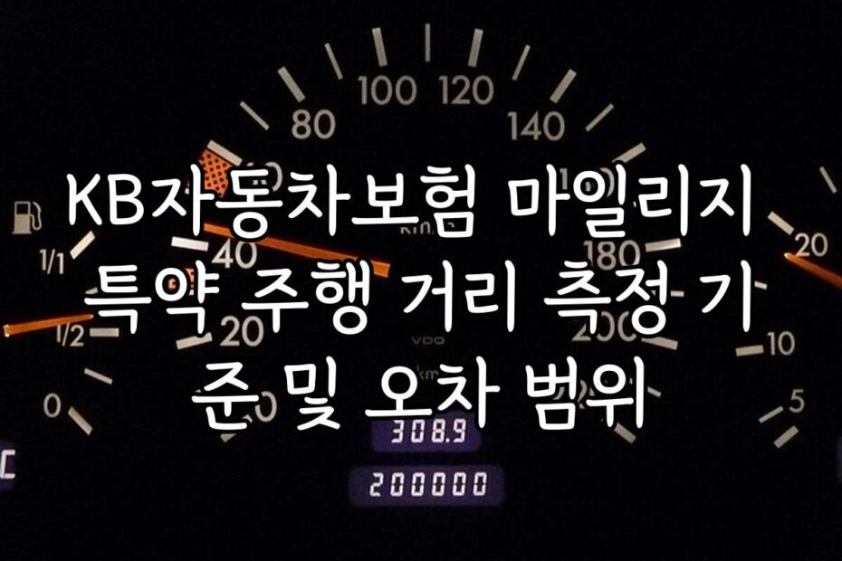 KB자동차보험 마일리지 특약 주행 거리 측정 기준 및 오차 범위