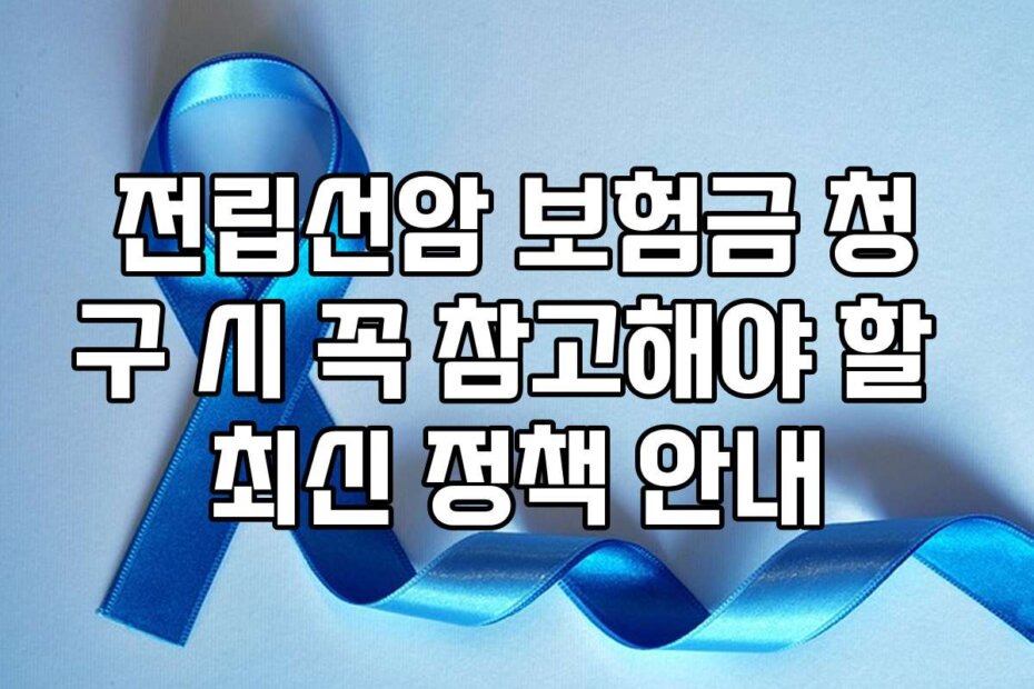 전립선암 보험금 청구 시 꼭 참고해야 할 최신 정책 안내