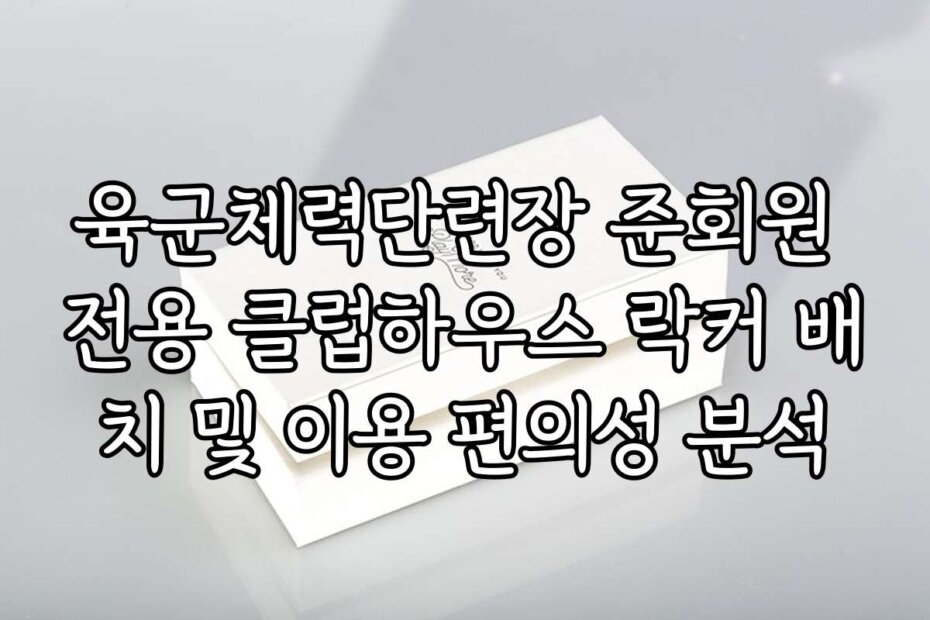 육군체력단련장 준회원 전용 클럽하우스 락커 배치 및 이용 편의성 분석