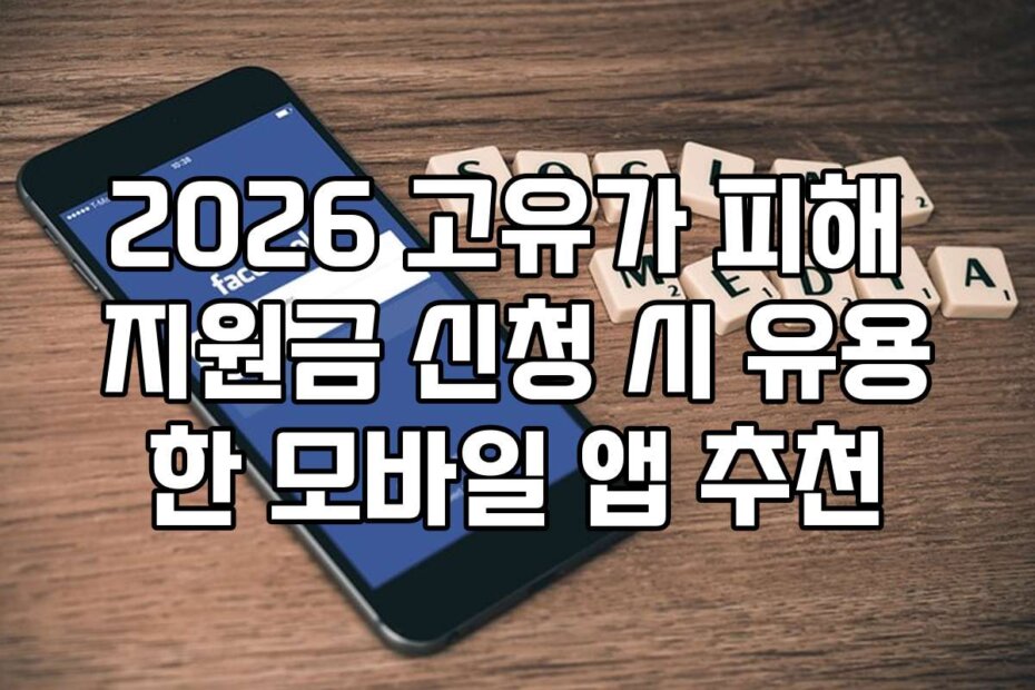 2026 고유가 피해 지원금 신청 시 유용한 모바일 앱 추천