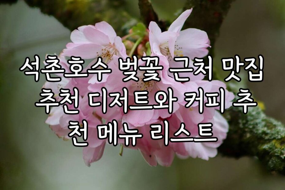 석촌호수 벚꽃 근처 맛집 추천 디저트와 커피 추천 메뉴 리스트