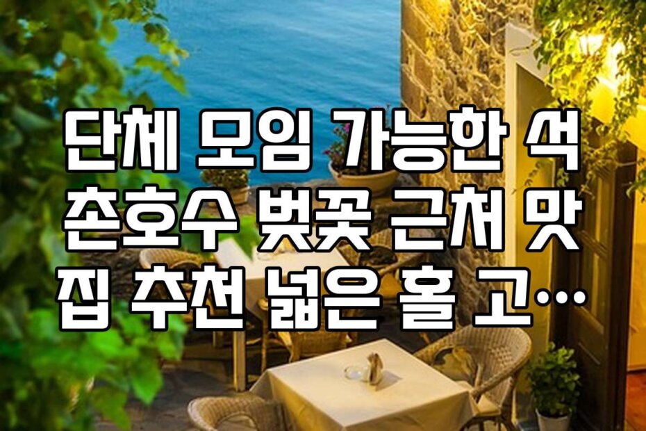 단체 모임 가능한 석촌호수 벚꽃 근처 맛집 추천 넓은 홀 고깃집