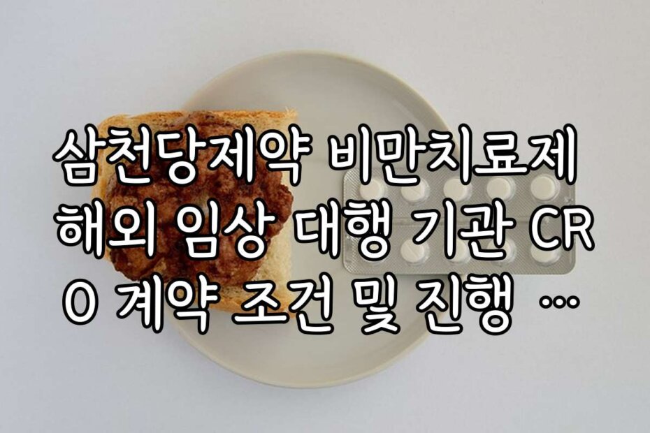 삼천당제약 비만치료제 해외 임상 대행 기관 CRO 계약 조건 및 진행 단계 확인