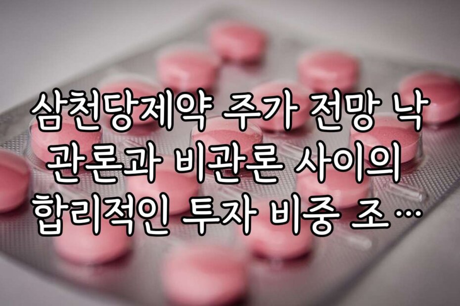삼천당제약 주가 전망 낙관론과 비관론 사이의 합리적인 투자 비중 조절법